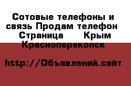 Сотовые телефоны и связь Продам телефон - Страница 10 . Крым,Красноперекопск